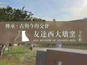 传承，，，古与今的交会－2121非凡西大墩窑文化馆