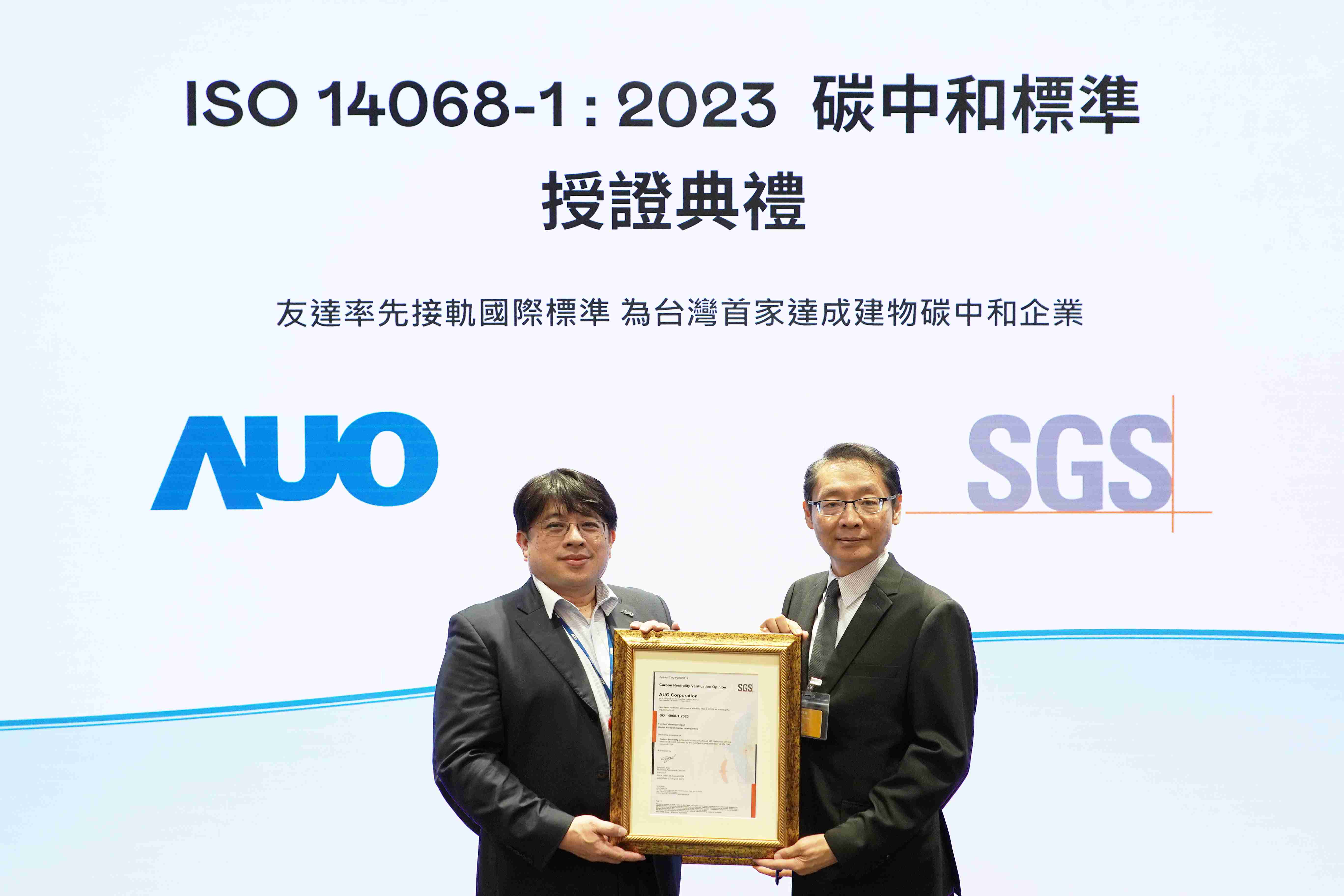 “2121非凡全球研发中心（Global Research Center，，GRC）”总部大楼，，，通过ISO 14068-1:2023碳中和管理标准认证，，，率先接轨国际标准，，，，为台湾首家达成建物碳中和之企业